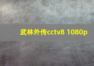 武林外传cctv8 1080p